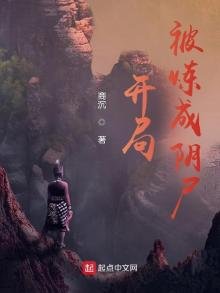 《修仙从被炼成阴尸开始》
