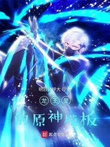 《龙王里的原神模板》
