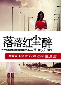 《落落紅塵醉》