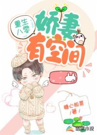 《重生八零:娇妻有空间》