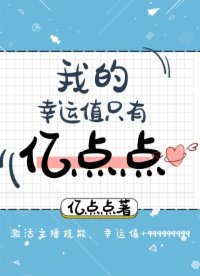 《我的幸运值只有亿点点》
