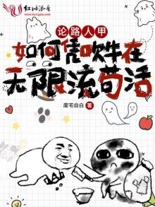 《論路人甲如何憑吹牛在無限流苟活》