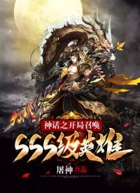 《神话之开局召唤SSS级英雄》