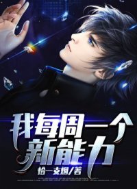 《我每周一个新能力》