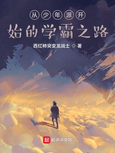 《從少年派開始的學霸之路》
