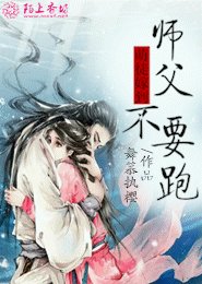 《萌徒嫁到,师父不要跑》