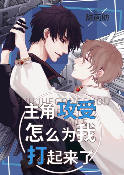 《主角攻受怎么为我打起来了》