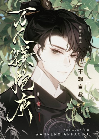 《万人嫌炮灰不想自救》