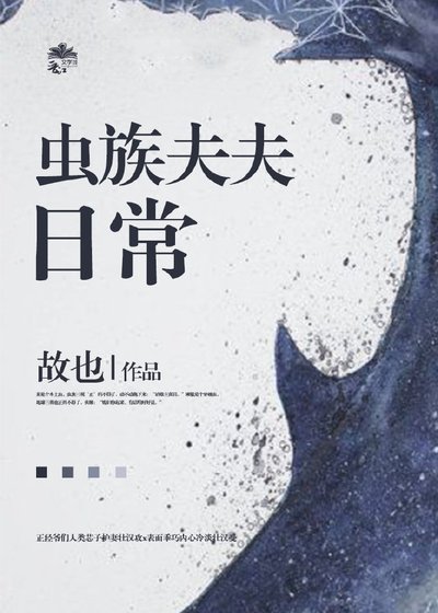 虫族夫夫日常