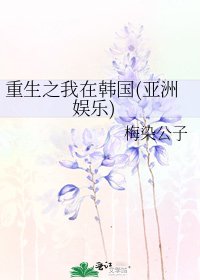 重生之我在韩国(亚洲娱乐)