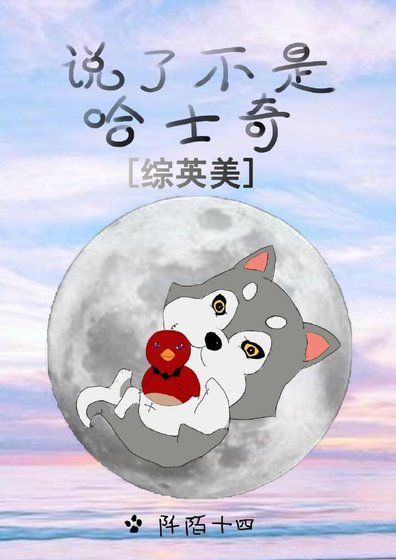 说了不是哈士奇[综英美]