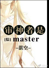 （綜同人）審神者是master[綜]