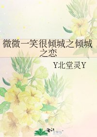 《微微一笑很倾城之倾城之恋》