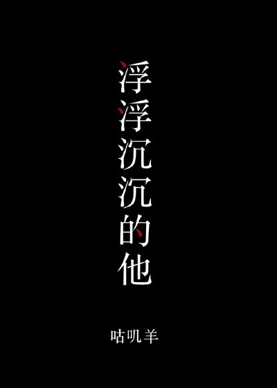 《浮浮沉沉的他》