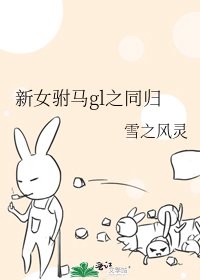 《新女駙馬gl之同歸》