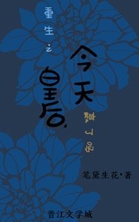 重生之皇后今天贏了嗎