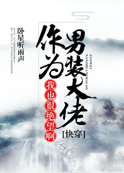 (快穿)作为男装大佬，我也很绝望啊