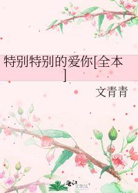 特别特别的爱你[]
