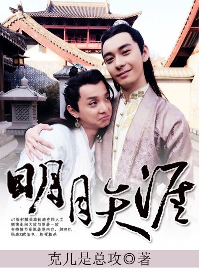 《明月天涯(杨康x欧阳克)》