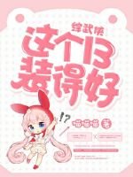 [综武侠]这个13装的好