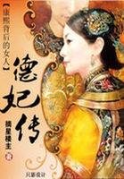 康熙背后的女人:德妃传