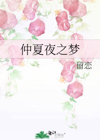 《仲夏夜之梦》