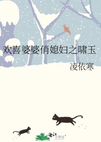 歡喜婆婆俏媳婦之嘯玉
