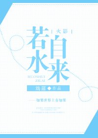 [综漫]若水自来