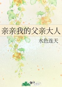 《亲亲我的父亲大人》