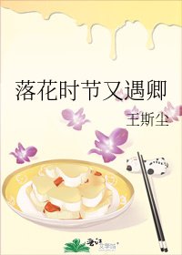《落花时节又遇卿》