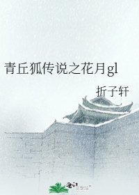 青丘狐传说之花月gl