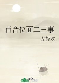 百合位面二三事