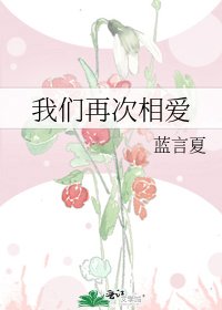 我们再次相爱
