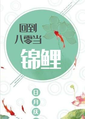 回到八零当锦鲤