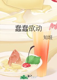 蠢蠢欲动