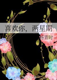 《喜欢你,两星期》