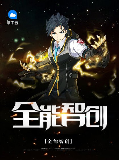 《全能智创》