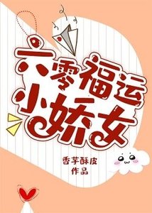 《六零福運小嬌女》