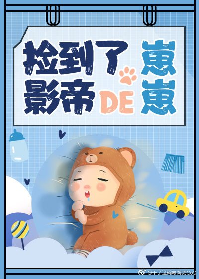 捡到了影帝的崽崽[娱乐圈] [参赛作品]