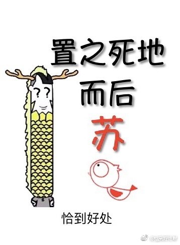 置之死地而后苏