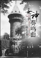 女神的奏鸣曲