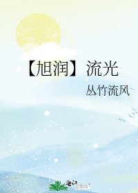 【旭润】流光