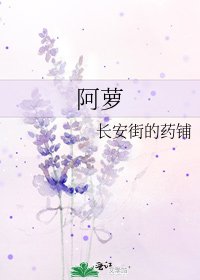 阿萝