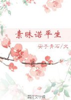 《素昧諾平生》