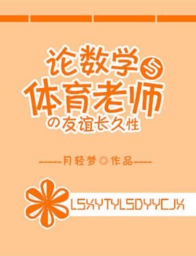 论数学与体育老师的友谊长久性 [参赛作品]