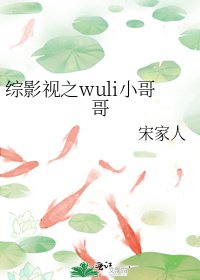 综影视之wuli小哥哥