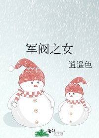 军阀之女