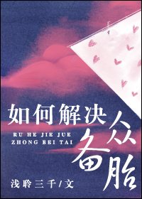 《如何解決眾備胎》
