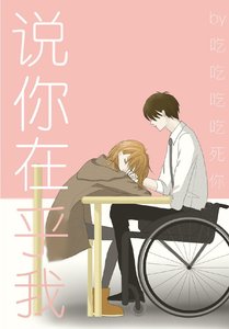 说你在乎我