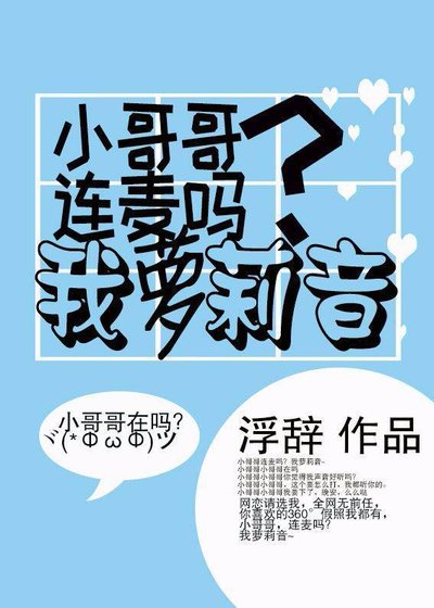 小哥哥连麦吗？我萝莉音